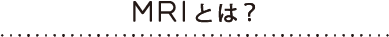 MRIとは?