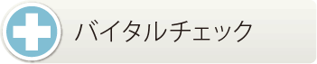 小滝橋動物病院　バイタルチェック