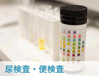 小滝橋動物病院　尿検査・便検査