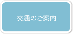 小滝橋動物病院の交通のご案内