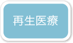 小滝橋動物病院 先進獣医療 再生医療