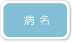 小滝橋動物病院　一般内科　病名