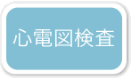 小滝橋動物病院　画像診断科 心電図検査