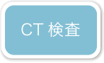 小滝橋動物病院　画像診断科 レントゲン検査