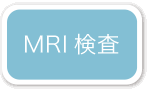 小滝橋動物病院　画像診断科 MRI検査