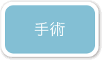 小滝橋動物病院　一般外科 手術