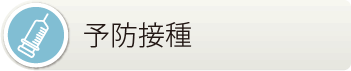 小滝橋動物病院　予防接種