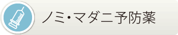 小滝橋動物病院　ノミ・マダニ予防薬