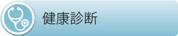 小滝橋動物病院　健康診断